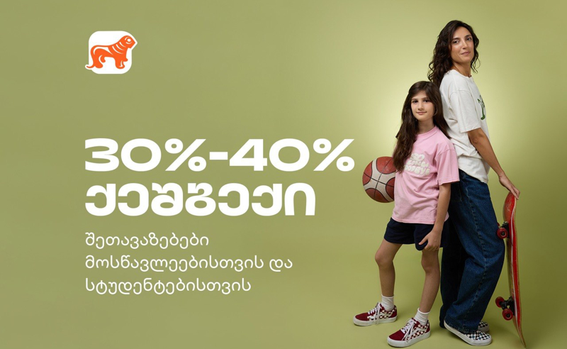 მოემზადე ახალი სასწავლო წლისთვის - საქართველოს ბანკის შეთავაზებები სტუდენტებისთვის და მოსწავლეებისთვის