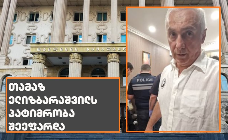 თამაზ ელიზბარაშვილი პატიმრობაში გაუშვეს