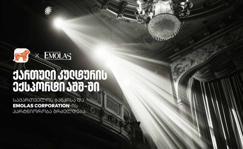 „საქართველოს ბანკი“ x Emolas Corporation - ამერიკაში ქართული კულტურის ღონისძიებების ახალი სერია იწყება