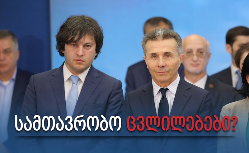 რა იციან შესაძლო ცვლილებების შესახებ "ქართულ ოცნებაში"