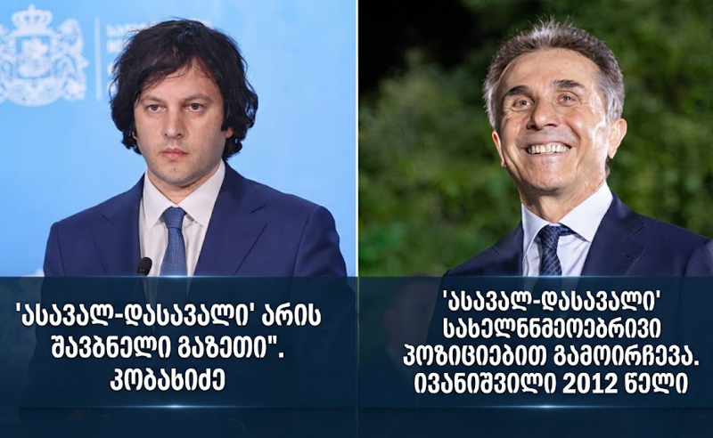 კობახიძე ივანიშვილის პოზიციას არ იზიარებს