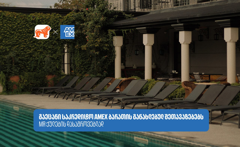აღმოაჩინეთ სასტუმროები და აუზები, სადაც Amex-ის შეთავაზებები გელოდებათ