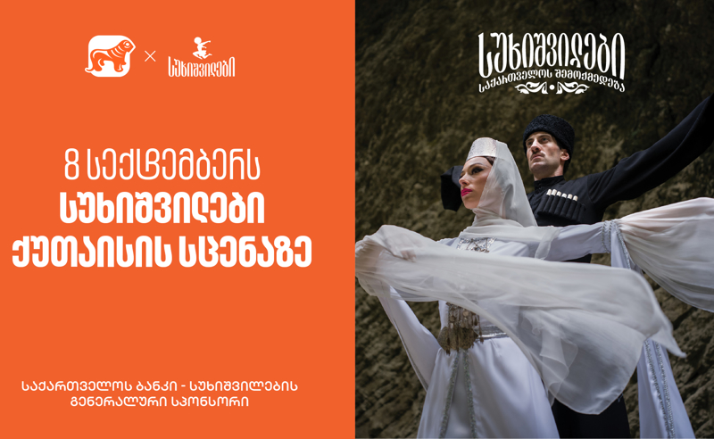 8 სექტემბერს სუხიშვილები ქუთაისის სცენაზე - „საქართველოს ბანკი“, სუხიშვილების გენერალური სპონსორი