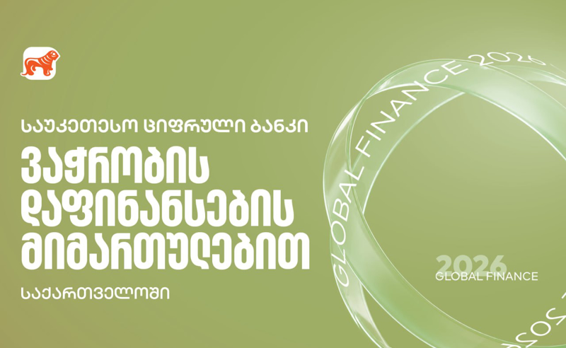 Global Finance - მა საქართველოს ბანკი ქვეყანაში საუკეთესო ბანკად დაასახელა ვაჭრობის დაფინანსების სერვისების მიმართულებით