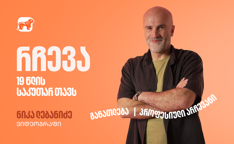 მნიშვნელოვანია არა რას აკეთებ, არამედ როგორ – ნიკა ლებანიძის წერილი 19 წლის საკუთარ  თავს