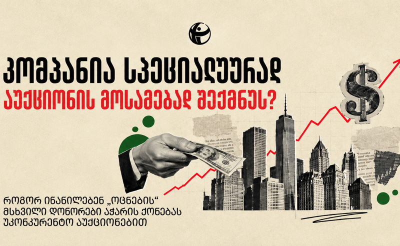 როგორ ინაწილებენ უკონკურენტოდ აჭარის ქონებას „ქართული ოცნების“ დონორები - TI-ის კვლევა