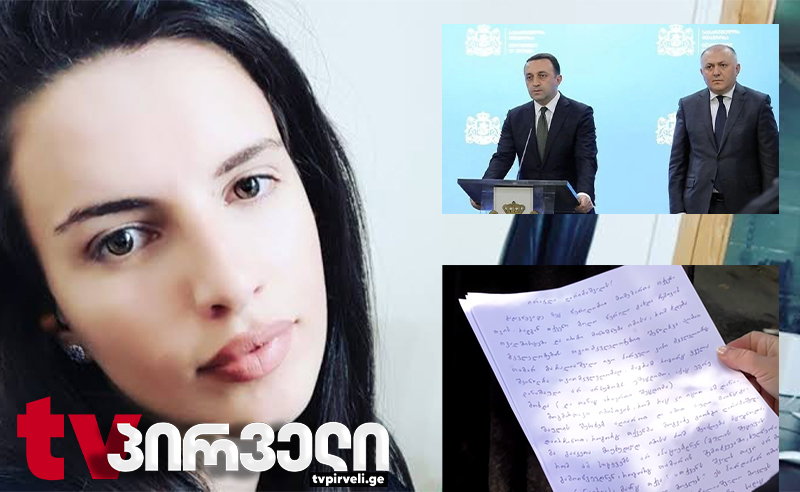 წერილი დაპატიმრებულ მაღალჩინოსნებს - თამარ ბაჩალიაშვილის მშობლებს კითხვები ღარიბაშვილ-ლილუაშვილთან აქვთ