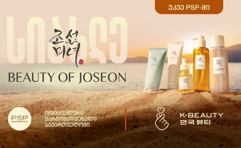 ლეგენდარული კორეული ბრენდი Beauty of Joseon ექსკლუზიურად PSP-შია