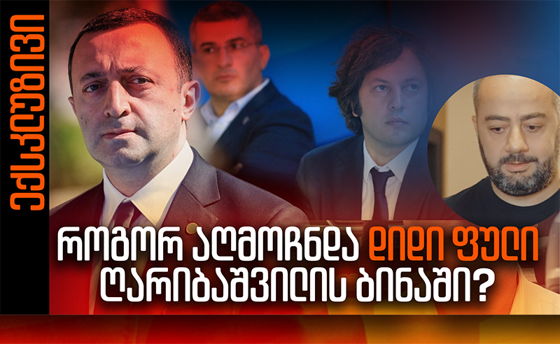 როგორ აღმოჩნდა ჩემოდანში ჩალაგებული მილიონები ღარიბაშვილის სახლში და სად არის ექსპრემიერის ძვირფასეულობა?