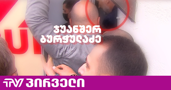 "პირველების" ინფორმაციით, ჯარის ძარცვის საქმეზე ჯუანშერ ბურჭულაძეს საპროცესო შეთანხმებას უფორმებენ