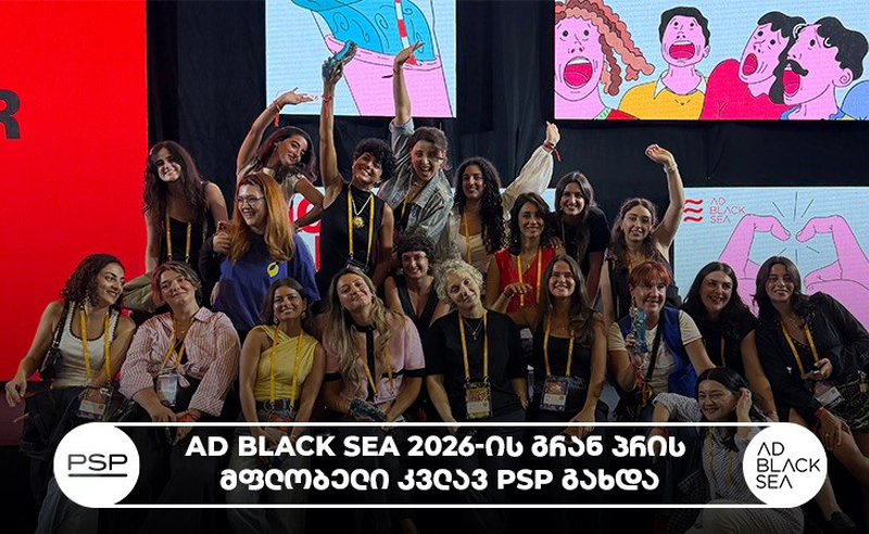 AD Black Sea 2026-ის გრან პრის მფლობელი კვლავ PSP გახდა