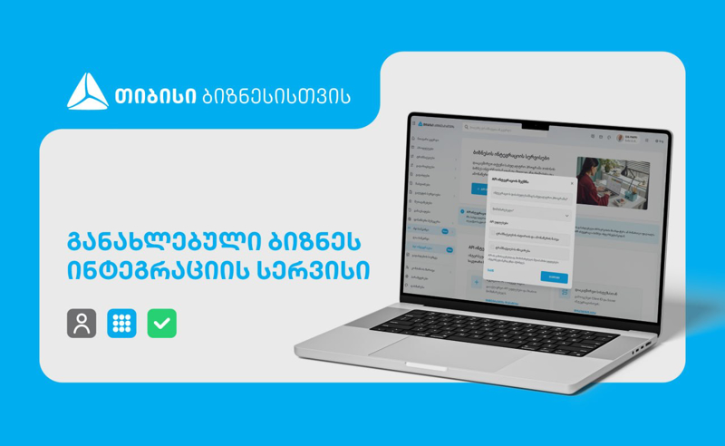 განახლებული ინტეგრაციის სერვისი თიბისის ბიზნესმომხმარებლებისთვის
