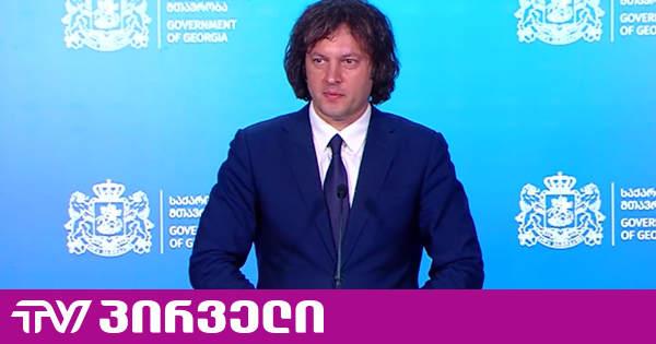 კობახიძემ უპასუხა კითხვას, კიდევ იგეგმება თუ არა საკადრო ცვლილებები