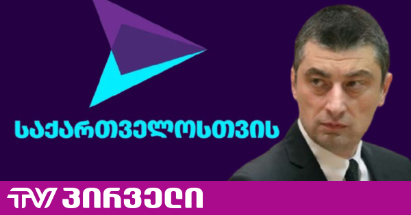 "ოცნება" საკონსტიტუციო სასამართლოსგან პარტია "გახარია საქართველოსთვის" აკრძალვასაც მოითხოვს