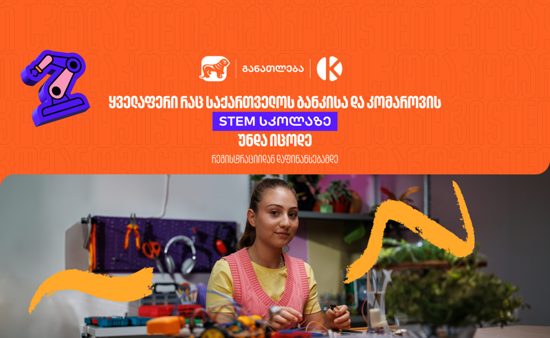 ყველაფერი რაც კომაროვის სკოლისა და საქართველოს ბანკის ერთობლივ საგანმანათლებლო პროექტზე- STEM სკოლაზე უნდა იცოდეთ