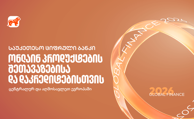 Global Finance: საქართველოს ბანკი რეგიონში საუკეთესო სამომხმარებლო ციფრული ბანკია ონლაინ პროდუქტების შეთავაზების და დაკრედიტების მიმართულებით