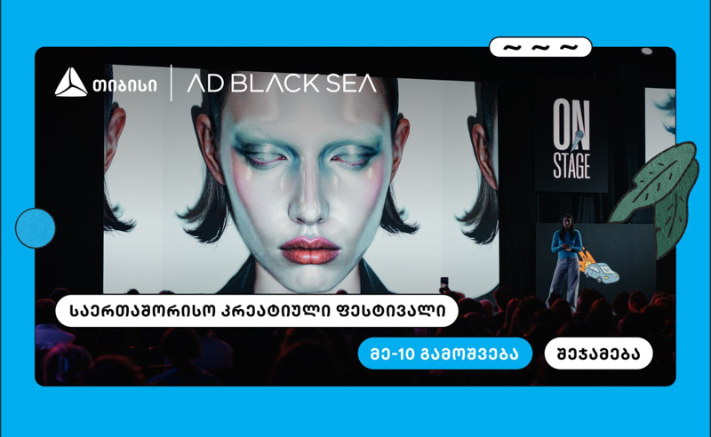 თიბისი და AD BLACK SEA - 10 წელი ახალი იდეებისა და შემოქმედებითი ინდუსტრიის მხარდასაჭერად