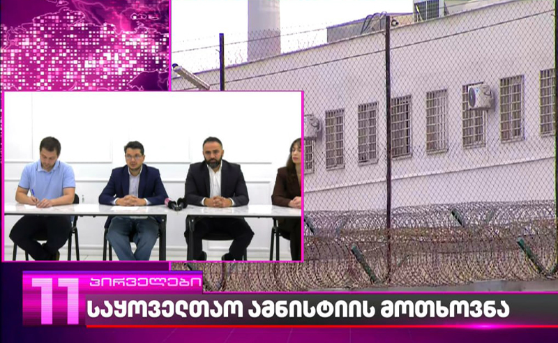 ადვოკატების საინიციატივო ჯგუფი პატიმრების საყოველთაო ამნისტიას ითხოვს