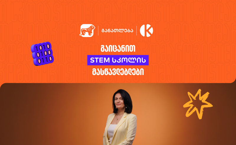 როგორ აქცევს საქართველოს ბანკისა და კომაროვის სკოლის ერთობლივი პროექტი - STEM სკოლა სასკოლო ფორმულებს რეალურ პროექტებად?