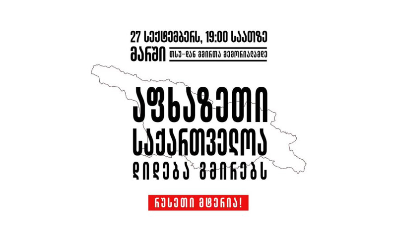27 სექტემბერს, სოხუმის დაცემის დღეს, თსუ-დან გმირთა მემორიალამდე მსვლელობა გაიმართება