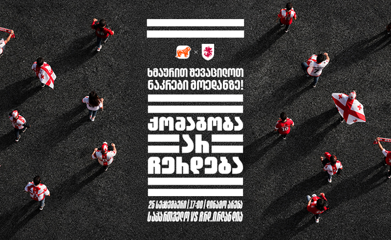„ქომაგობა არ ჩერდება“ — ერთად ვუგულშემატკივროთ საქართველოს ნაკრებს თუ სტადიონზე ვერ შევიკრიბებით, მთელი ქალაქი ტრიბუნად იქცევა