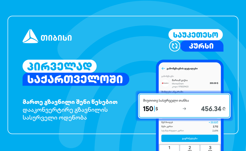 მართე გზავნილი შენი წესებით - მობაილბანკის ინოვაციური ფუნქციონალი 