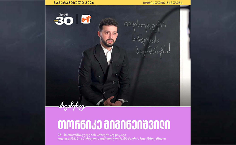 "ტელეკომპანია პირველის" იურიდიული სამსახურის ხელმძღვანელი Forbes Georgia-ს Under 30-ის გამარჯვებულია