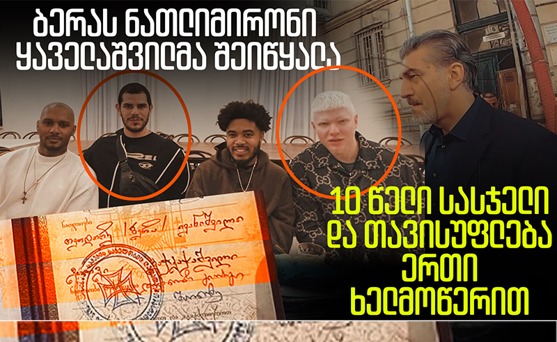ექსკლუზივი: ბერას ნათლიმირონი ყაველაშვილმა შეიწყალა