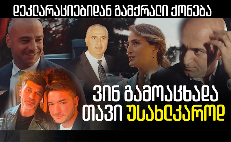 "ოცნების" დეპუტატებმა და მინისტრებმა, თავი უსახლკაროებად გამოაცხადეს - რა ხდება რეალურად