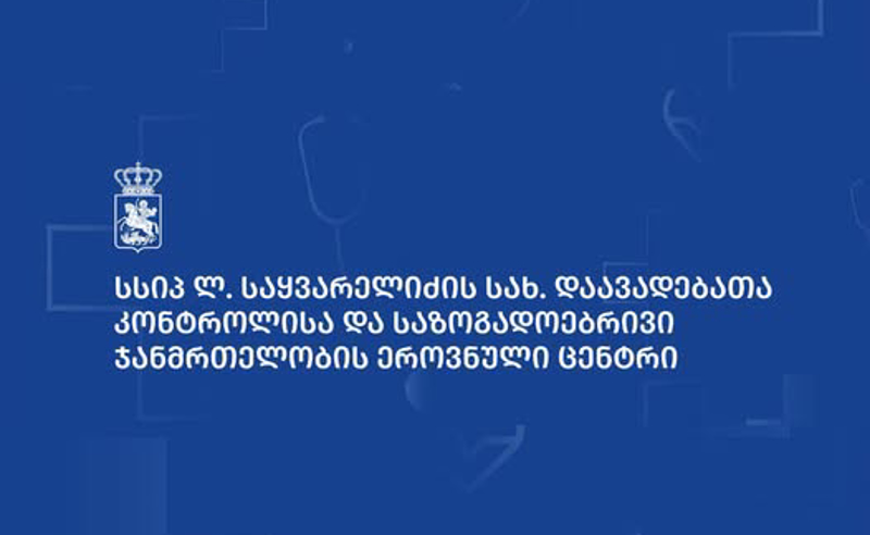 საკვებით ინტოქსიკაცია ბაღებში - დაავადებათა კონტროლის ცენტრი განცხადებას ავრცელებს
