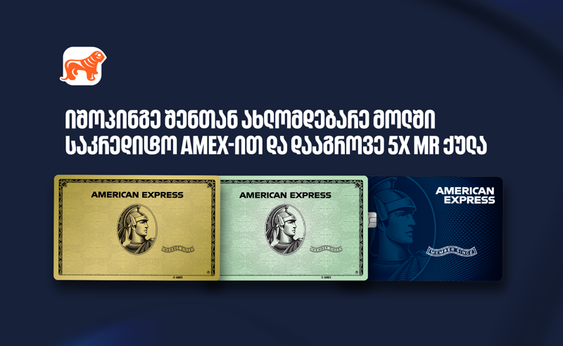 ისარგებლეთ საქართველოს ბანკის საკრედიტო Amex-ის შეთავაზებით ოთხ სავაჭრო ცენტრში