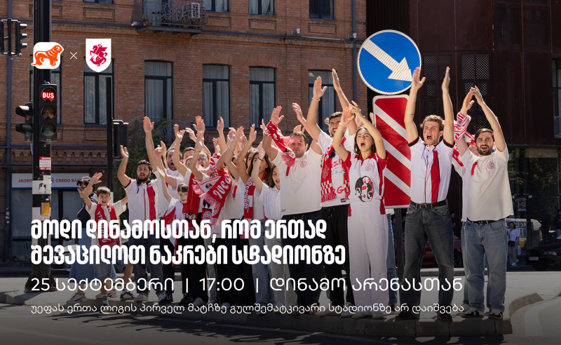 25 სექტემბერი, 17:00 საათი, ვიკრიბებით დინამოსთან, რომ ერთად შევაცილოთ ნაკრები მატჩზე, რომელზეც გულშემატკივარი არ დაიშვება