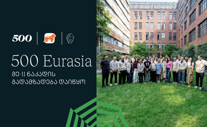 საქართველოს ბანკის მხარდაჭერით 500 Global in Eurasia-ს აქსელერაციის პროგრამის მეთერთმეტე ნაკადის გადამზადება დაიწყო