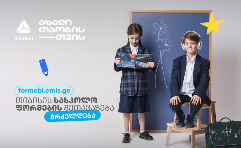 პირველკლასელების სასკოლო ფორმებზე თიბისის მოსწავლის ბარათის შეთავაზებები გრძელდება