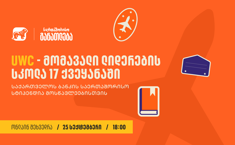 საქართველოს ბანკის მხარდაჭერით 25 სექტემბერს, 18:00 საათზე, UWC-ს სტიპენდიების შესახებ საინფორმაციო ვებინარი გაიმართება