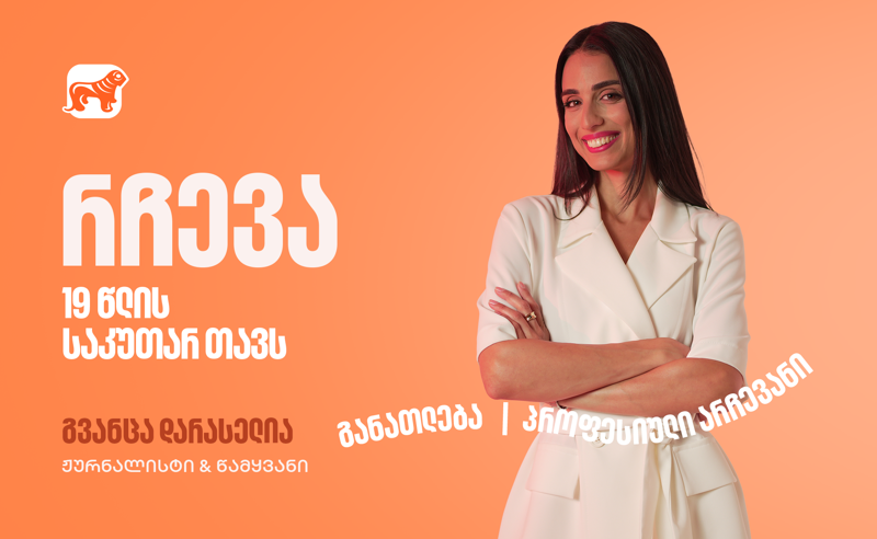 გვანცა დარასელიას წერილი საკუთარ 19 წლის თავს - საქართველოს ბანკი განათლების მთავარი მხარდამჭერია