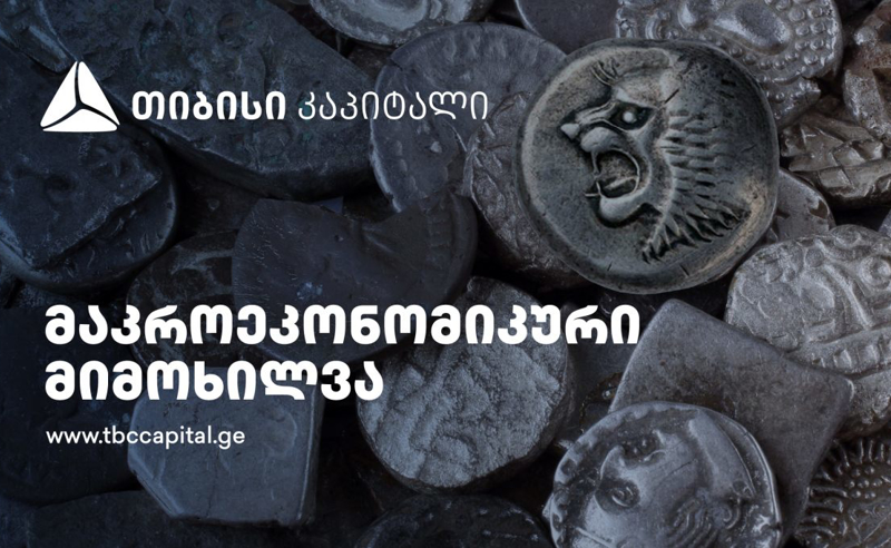 თიბისი კაპიტალმა მაკროეკონომიკური განახლება გამოაქვეყნა