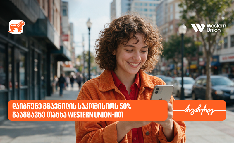 საქართველოს ბანკის მომხმარებლებს Western Union-ის გზავნილებზე 50%-იანი ფასდაკლებით სარგებლობა შეუძლიათ