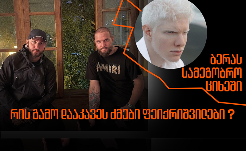 რატომ დააკავეს ბერას მეგობარი ტყუპები? - საქმის ექსკლუზიური დეტალები