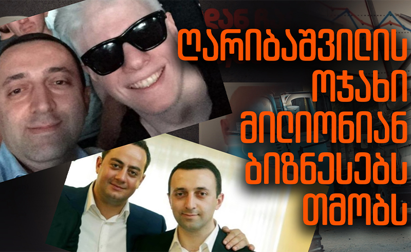 ექსკლუზივი: ღარიბაშვილის ოჯახი მილიონიან ბიზნესს თმობს