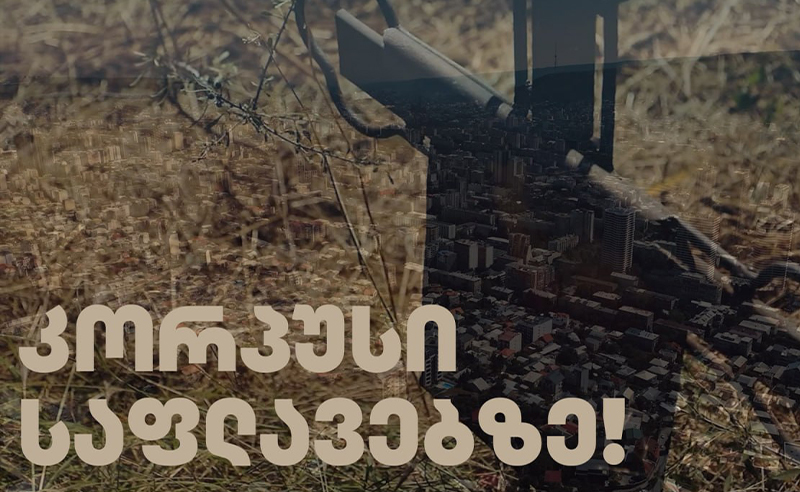 კორპუსები საფლავების ნაცვლად?- რა ხდება ამაშუკელის ქუჩაზე