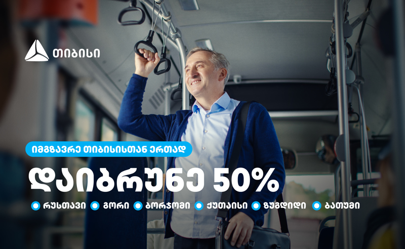 თიბისი მომხმარებლებს  საქართველოს დიდი ქალაქების  საზოგადოებრივ ტრანსპორტში 50%-იან ქეშბექს სთავაზობს 