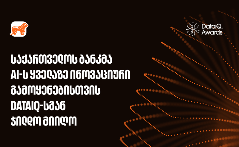 საქართველოს ბანკმა AI-ის ყველაზე ინოვაციური გამოყენებისთვის DataIQ-სგან ჯილდო მიიღო