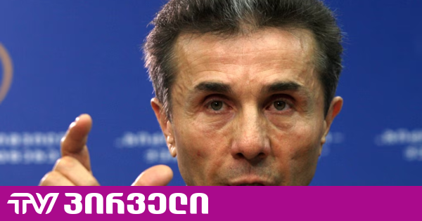 მივიღეთ აბსოლუტური ჯოჯოხეთი - ოპოზიცია "ოცნების" 14 წლიან მმართველობას აფასებს