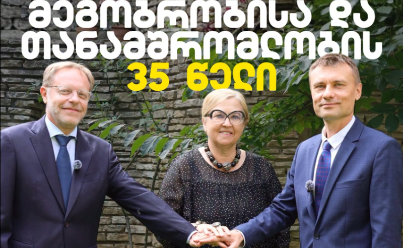 თბილისში საფრანგეთის, გერმანიისა და პოლონეთის ელჩებმა „თანამშრომლობის მომავალი და საქართველოში ერთობლივი ქმედების პერსპექტივები“ განიხილეს