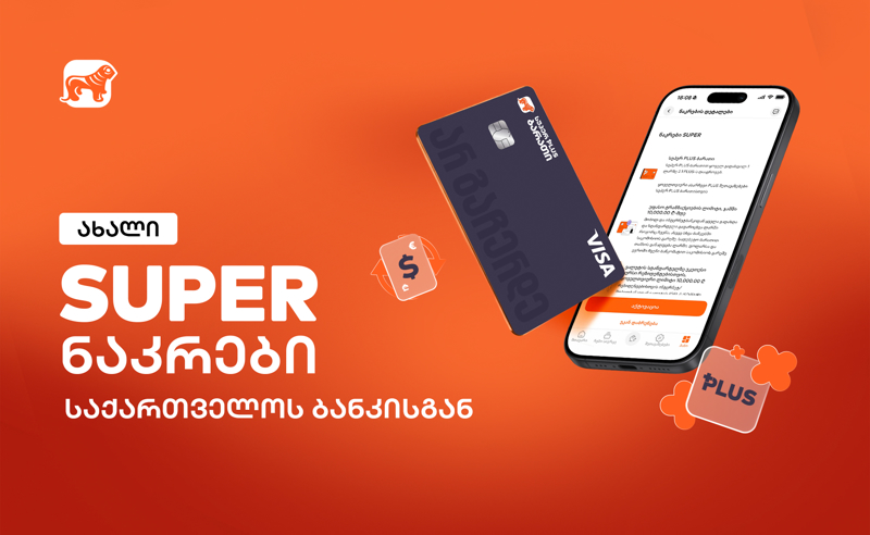 საქართველოს ბანკმა ახალი, SUPER ნაკრები გამოუშვა