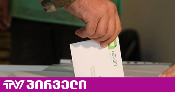 საქართველოს 4 მუნიციპალიტეტში საკრებულოს შუალედური არჩევნები მიმდინარეობს
