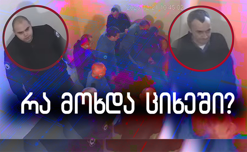 "შაბათის ეთერი" ასაჯაროებს პატიმრის შესაძლო გაუპატიურების საქმის ახალ ჩანაწერს - რა მოხდა ციხეში?