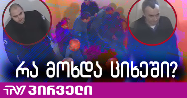 "შაბათის ეთერი" ასაჯაროებს პატიმრის შესაძლო გაუპატიურების საქმის ახალ ჩანაწერს - რა მოხდა ციხეში?