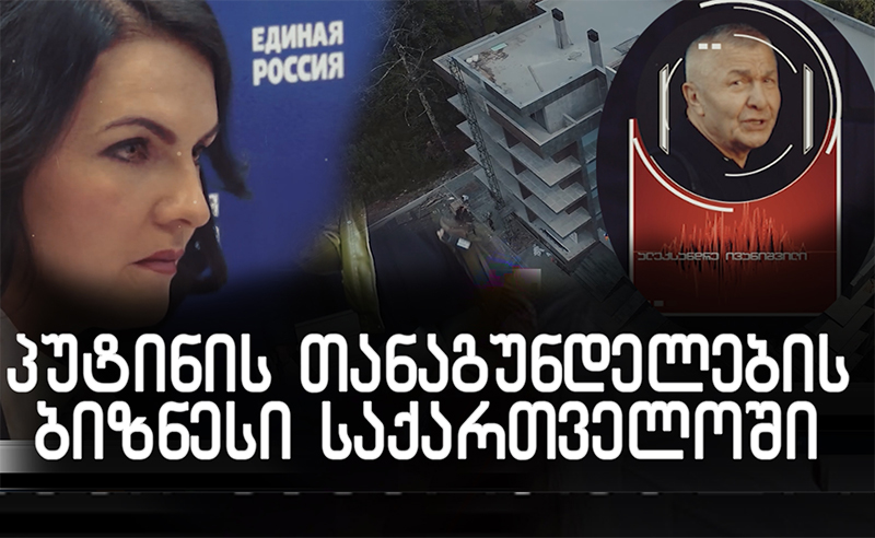 ჟურნალისტური გამოძიება: პუტინის თანაგუნდელების ბიზნესი საქართველოში 